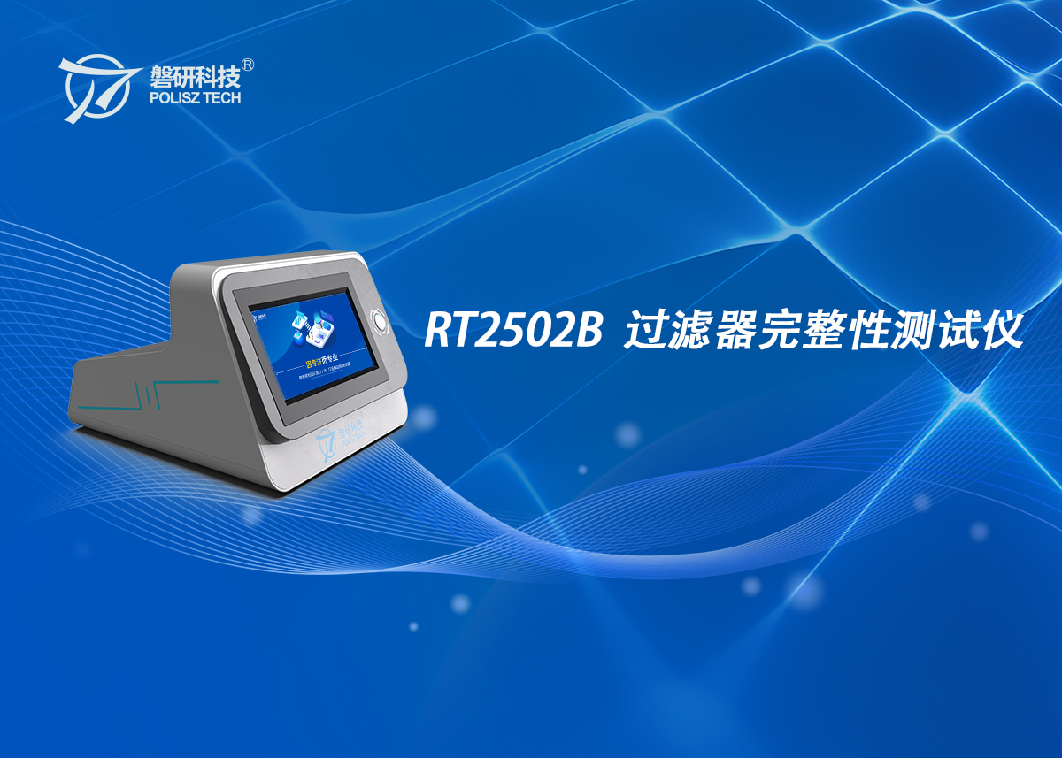 从技术研发到客户应用：磐研群创过滤器完整性测试仪介绍
