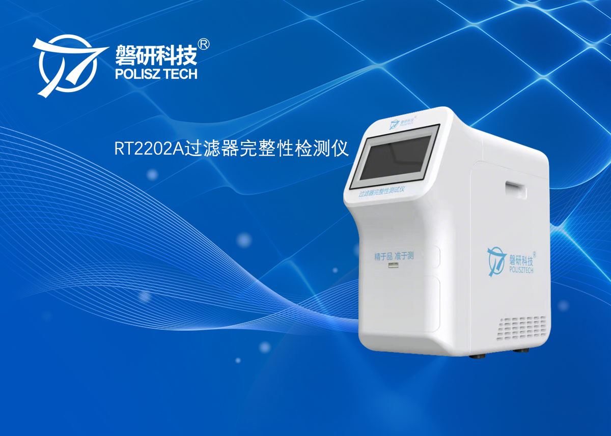 RT2202A过滤器完整性检测仪