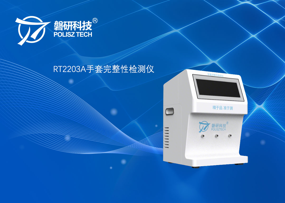 RT2203A手套完整性检测仪