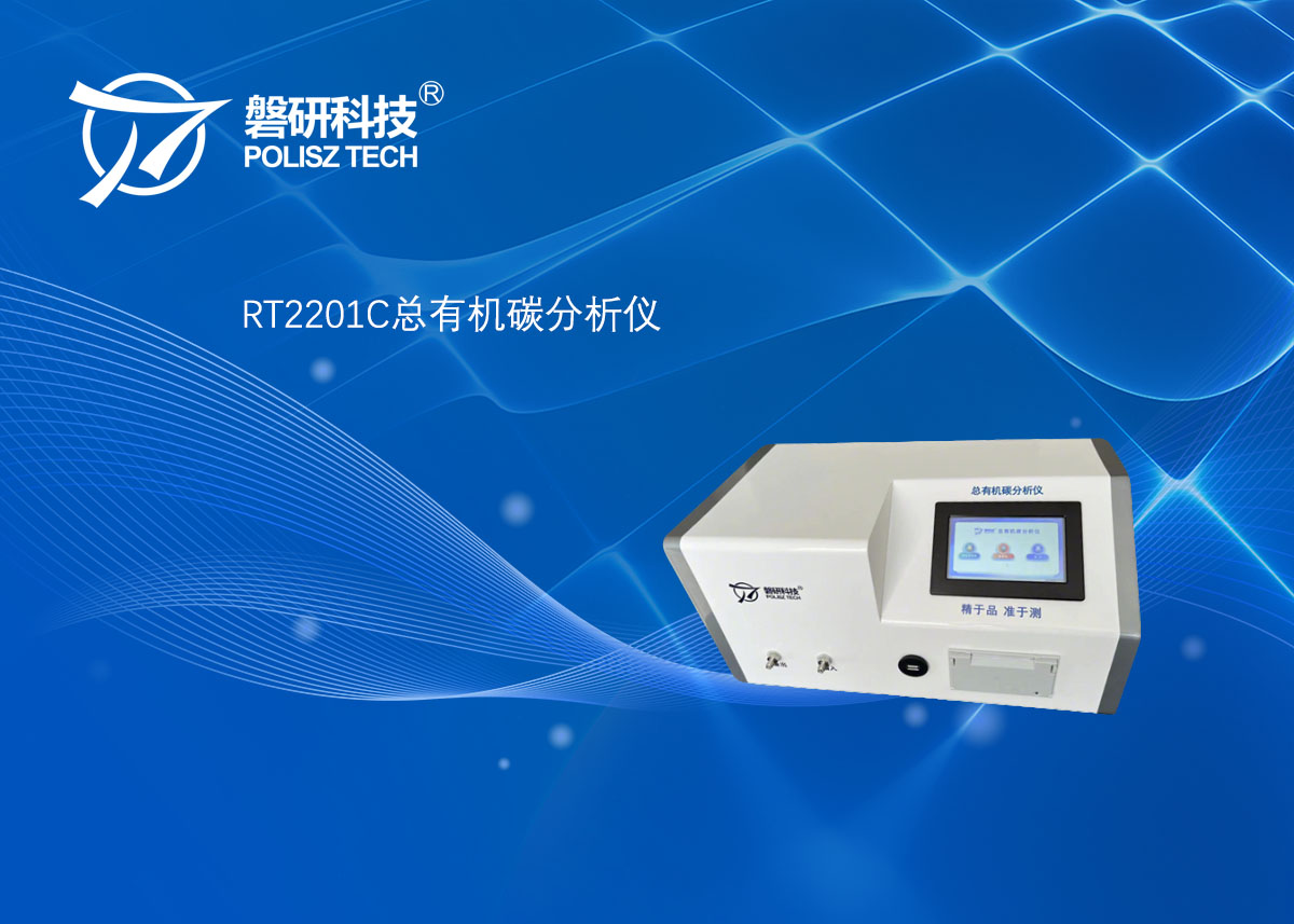 RT2201C总有机碳分析仪
