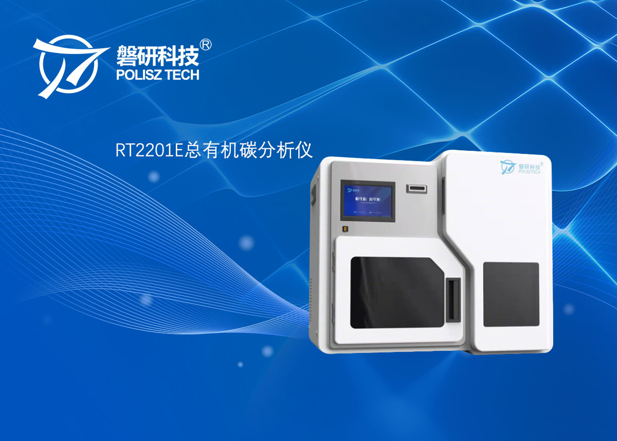 RT2201E总有机碳分析仪