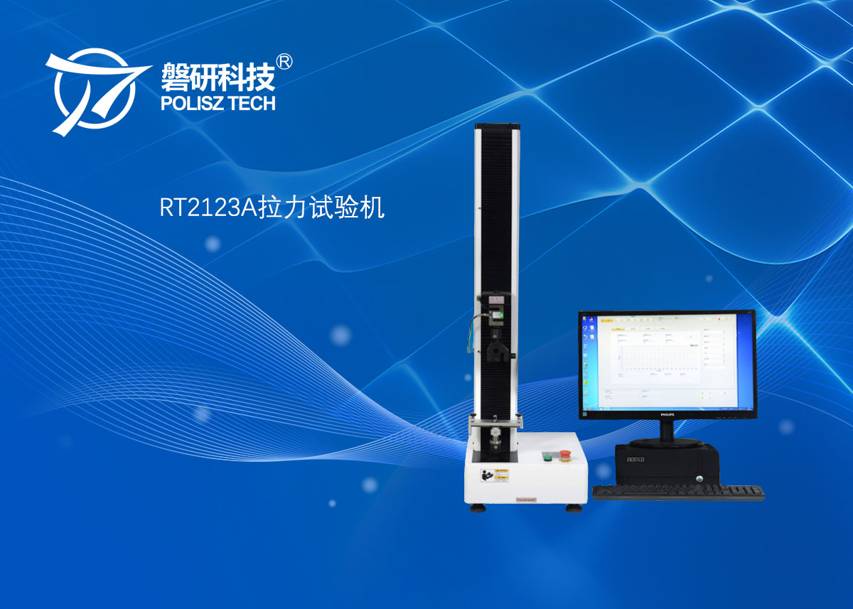 RZ2123A电子拉力试验机