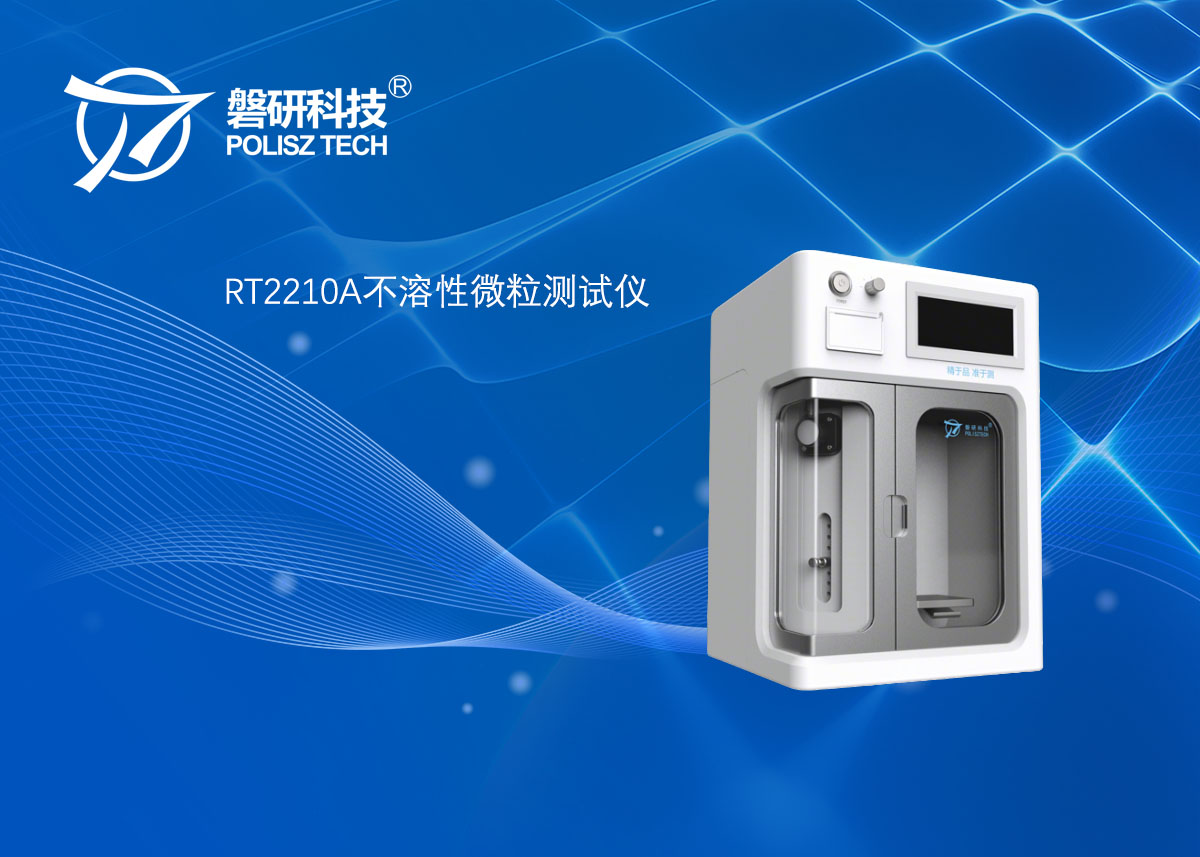 RT2210A不溶性微粒测试仪