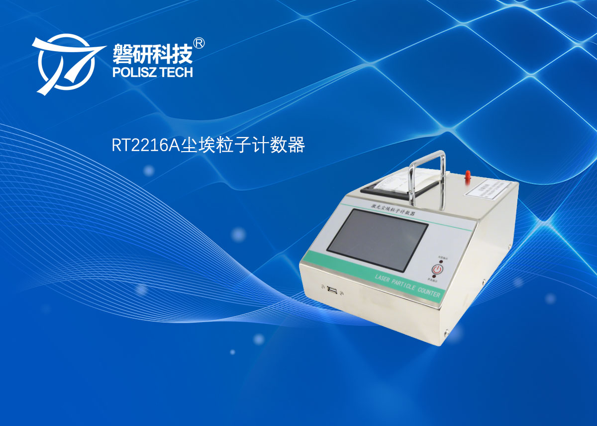 RT2216A尘埃粒子计数器