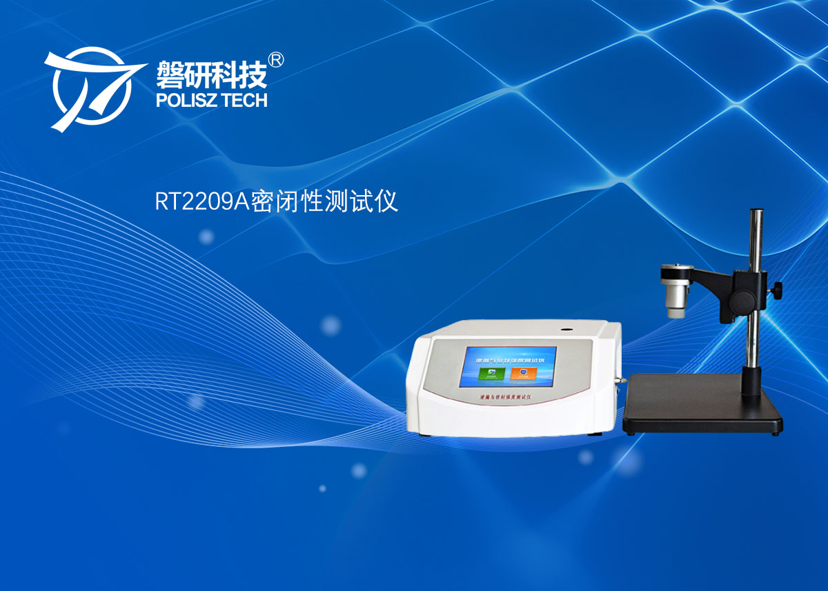 RT2209A密封试验仪