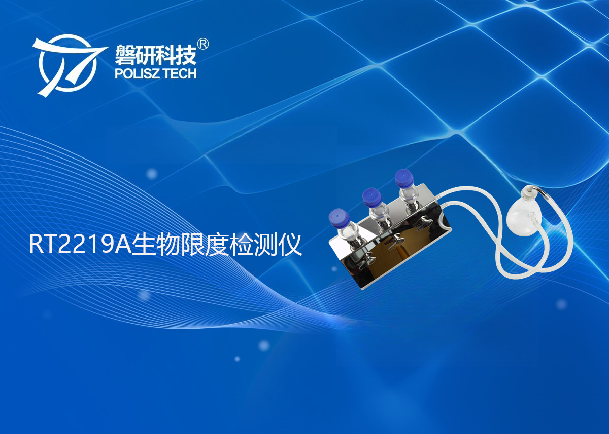 RT2219A生物限度检测仪