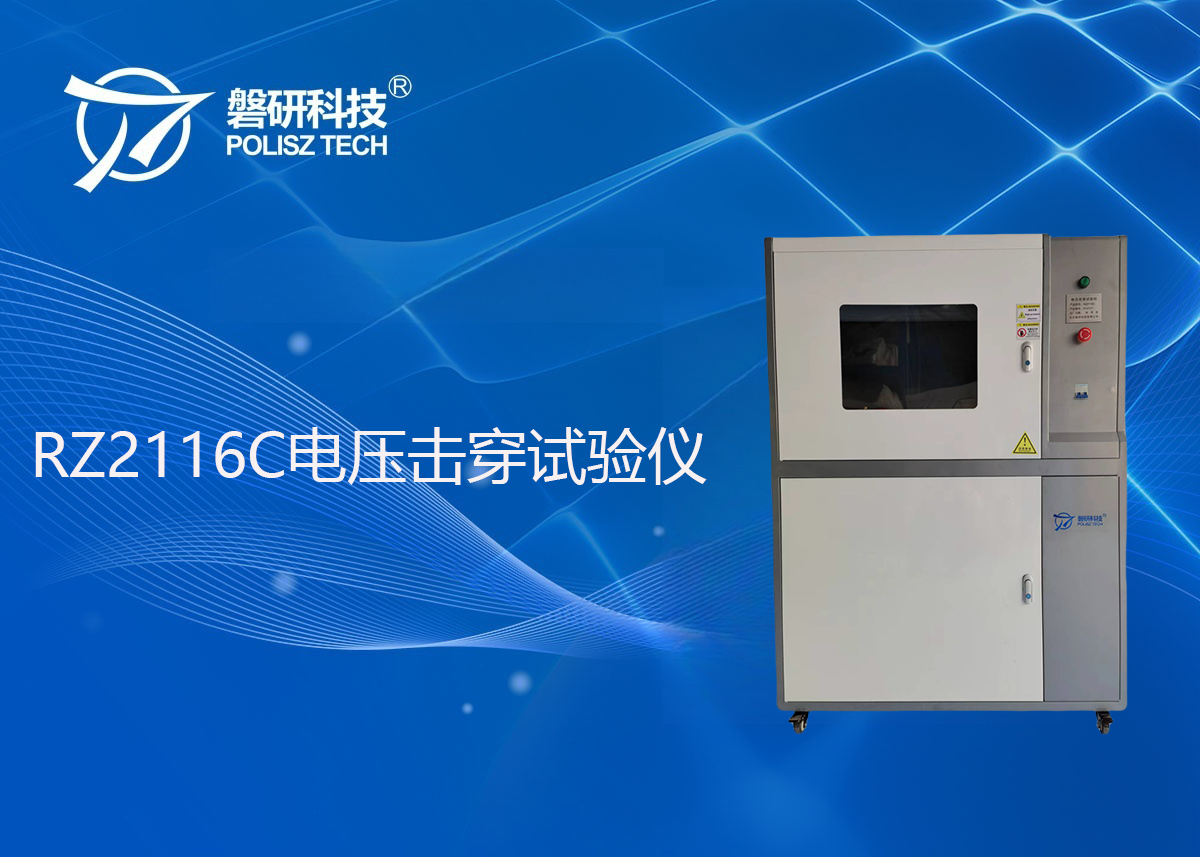 RZ2116C电压击穿试验仪
