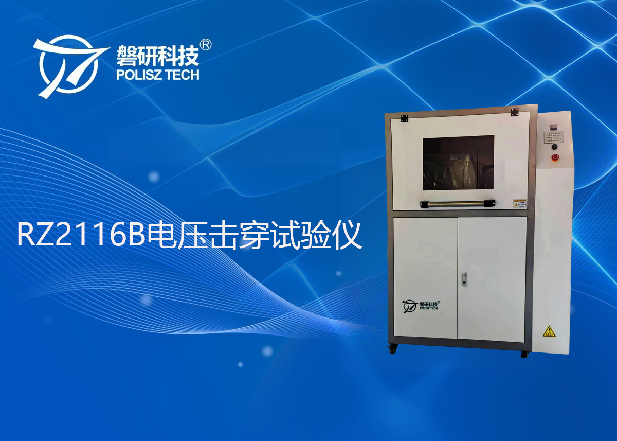 RZ2116B电压击穿试验仪
