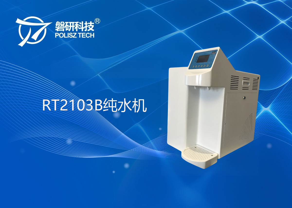 RT2103B纯水机