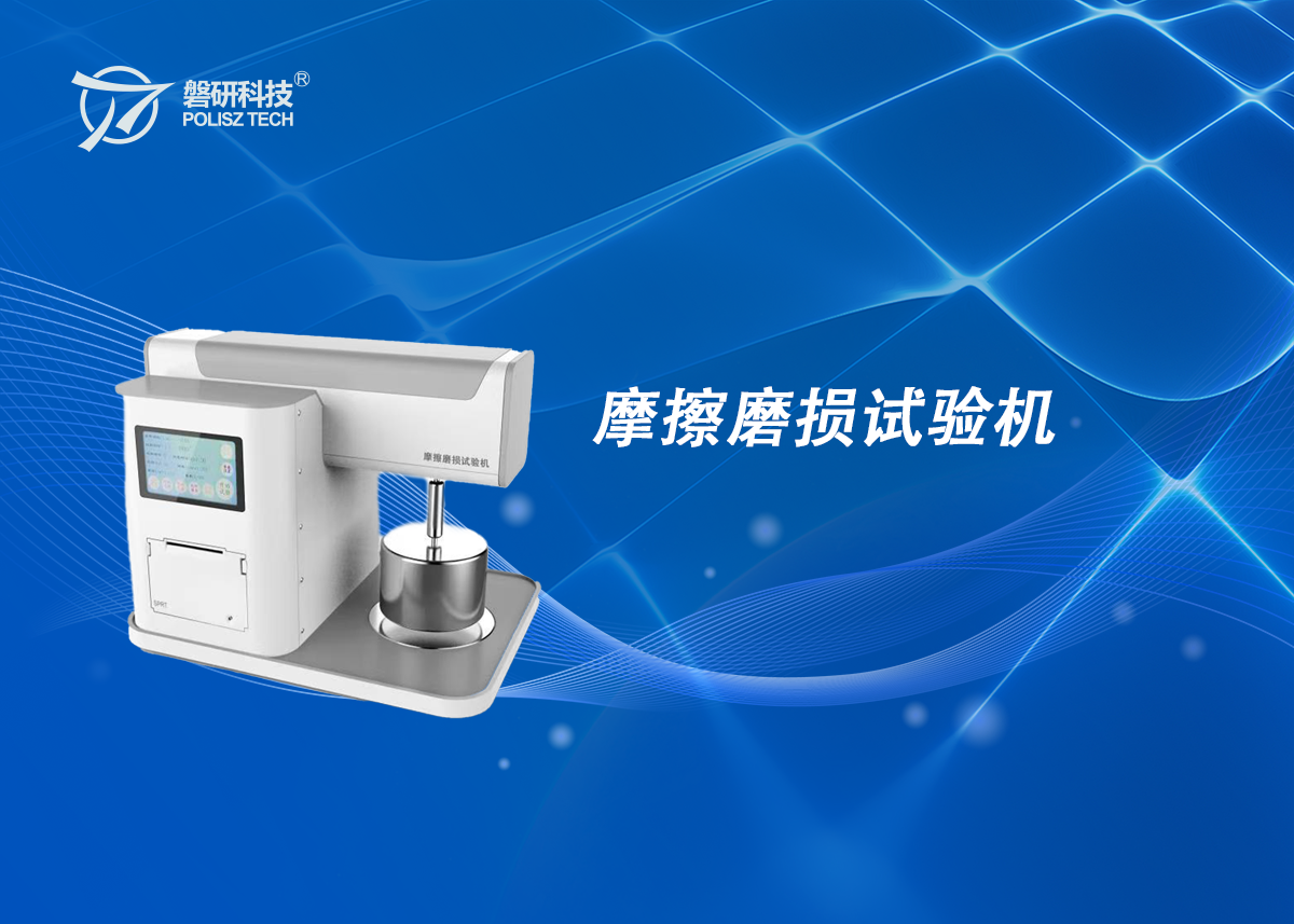 摩擦磨损试验机