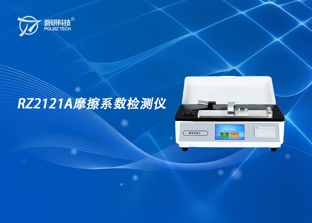 RZ2121A摩擦系数检测仪