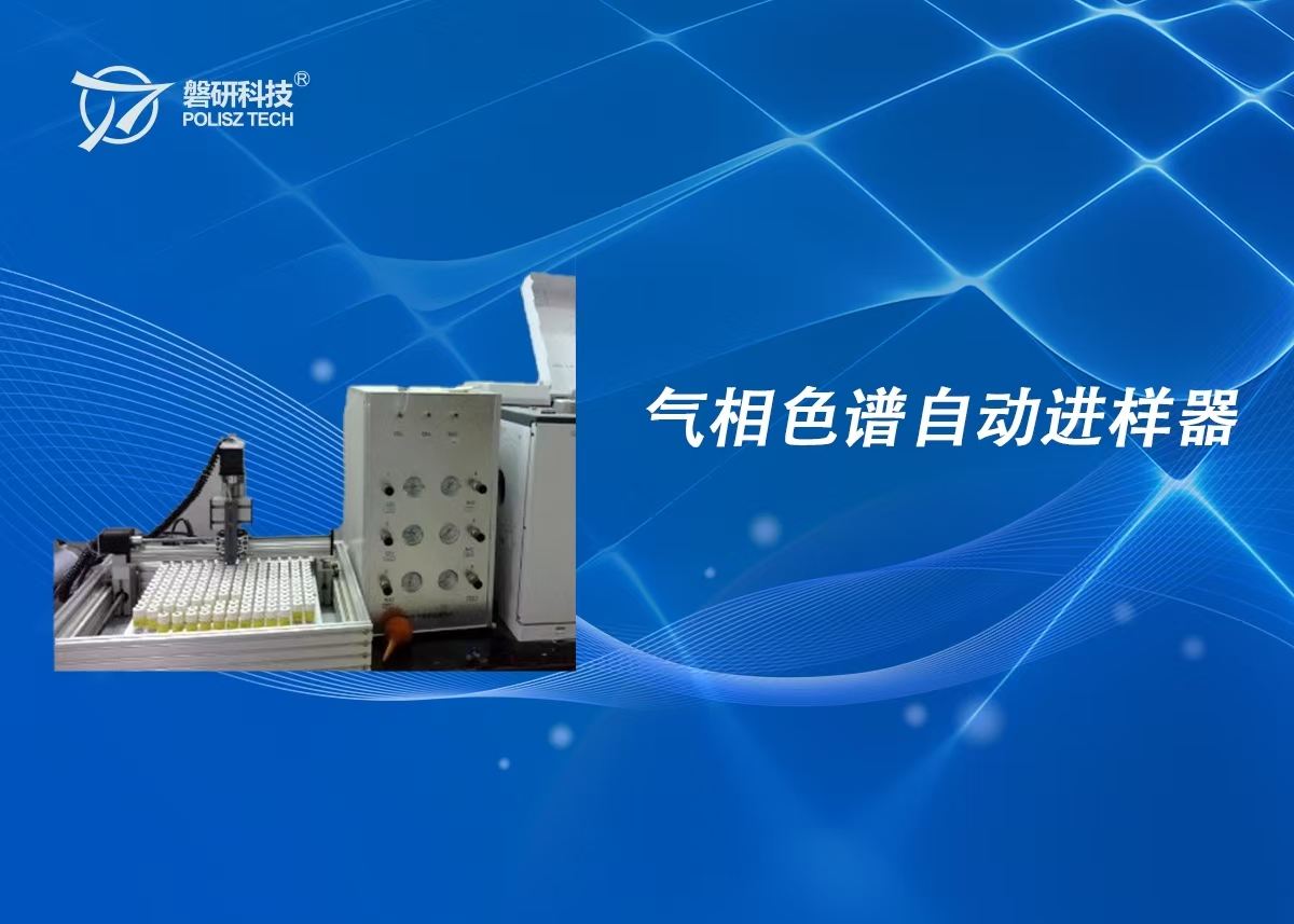 气相色谱自动进样器