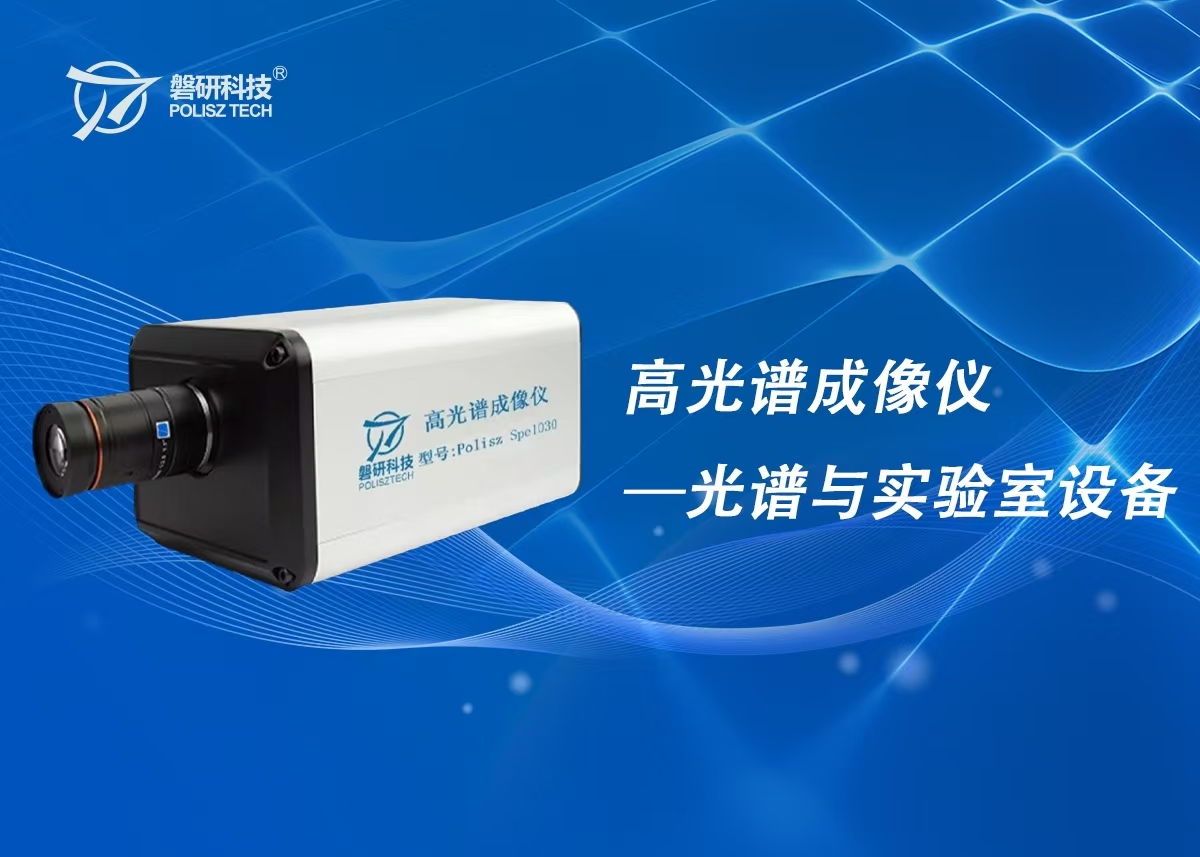 高光谱成像仪 -光谱与实验室设备