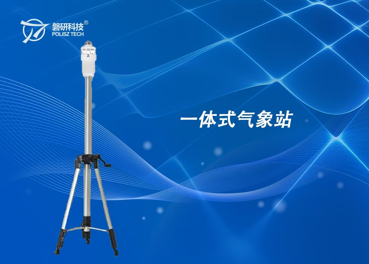 一体式气象站