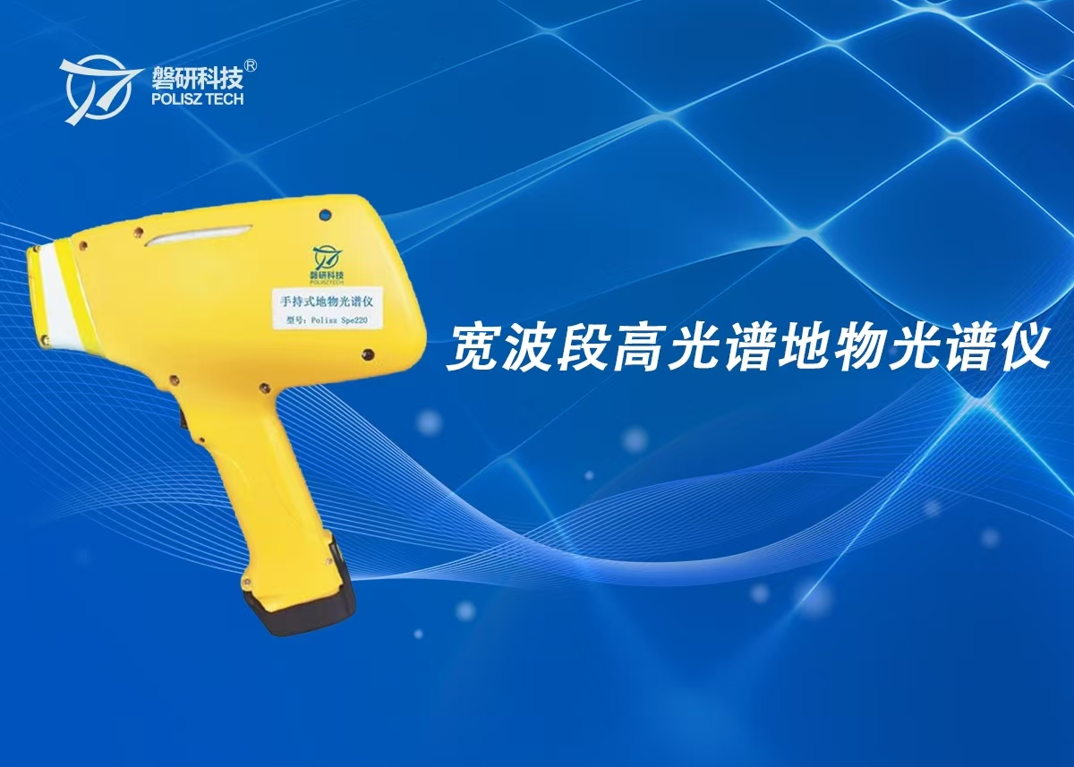 宽波段高光谱地物光谱仪
