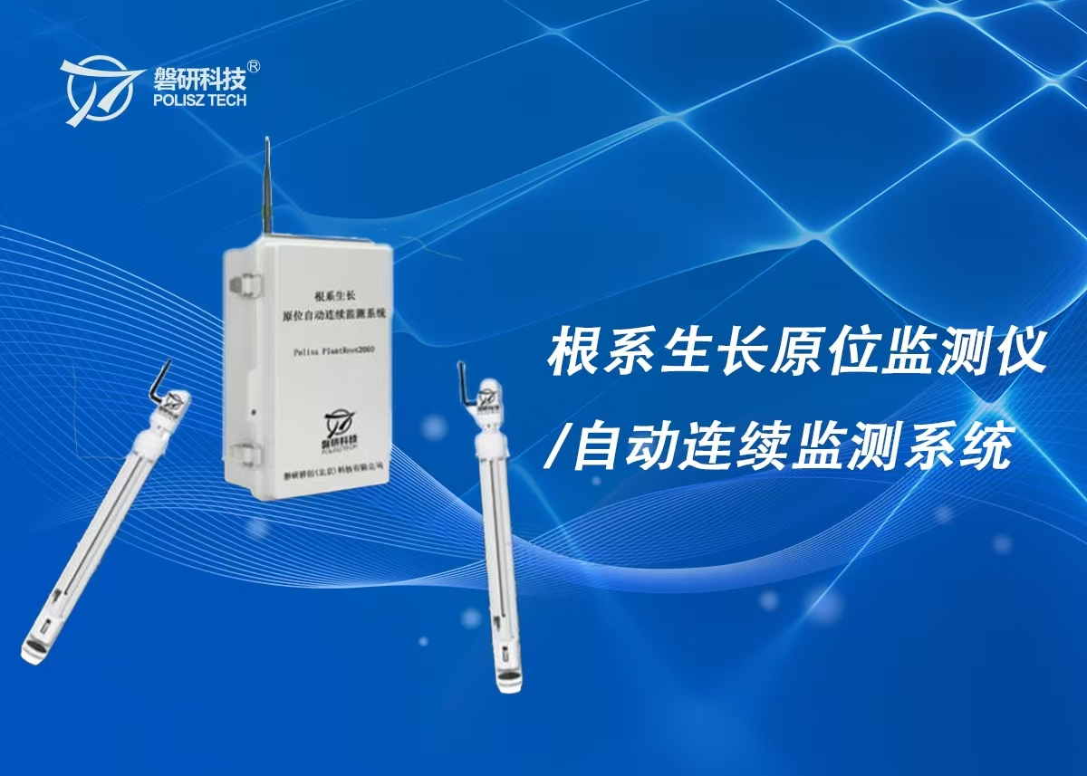 根系生长原位监测仪/自动连续监测系统