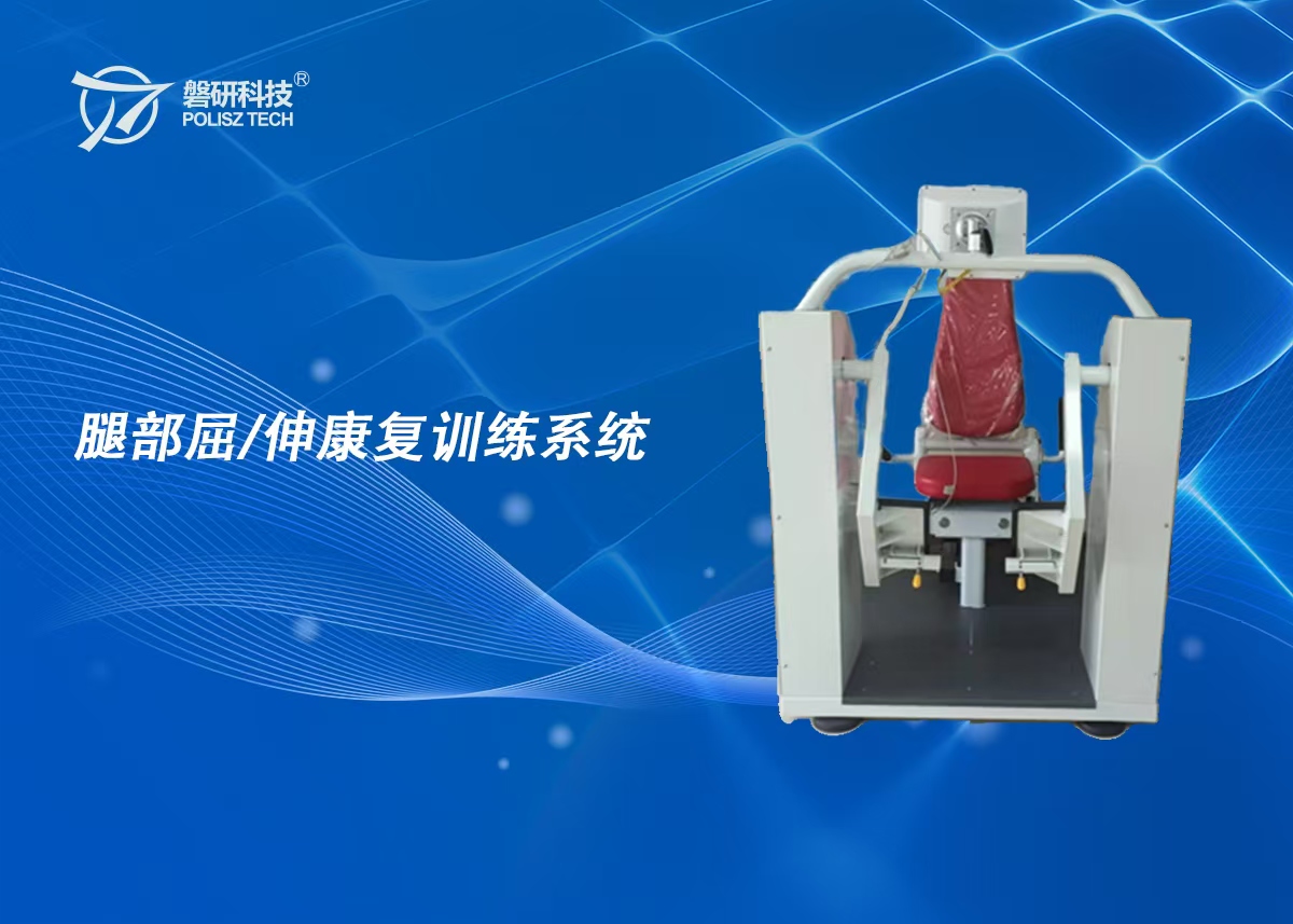 腿部屈/伸康复训练系统