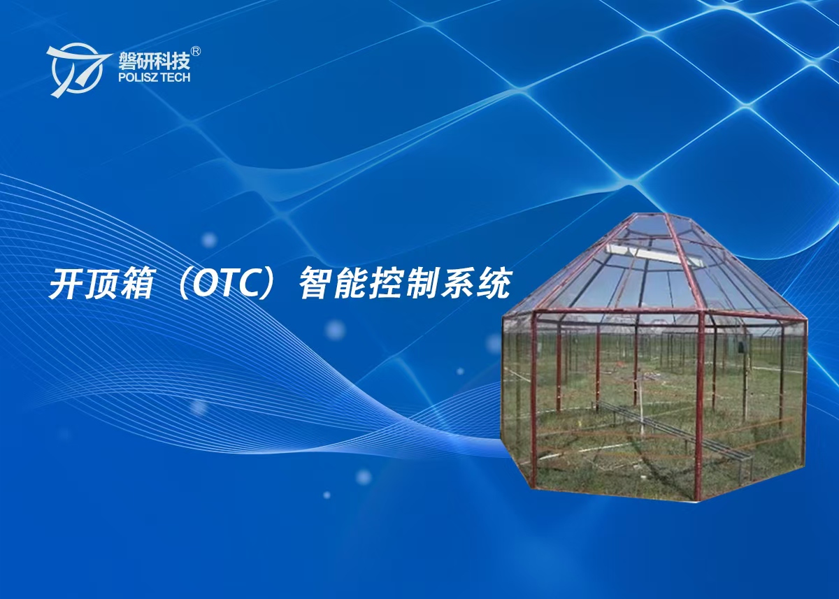 开顶箱（OTC）智能控制系统