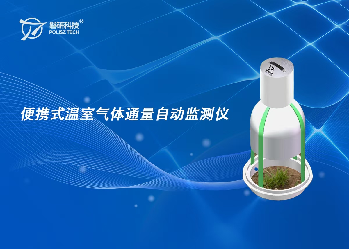便携式温室气体通量自动监测仪