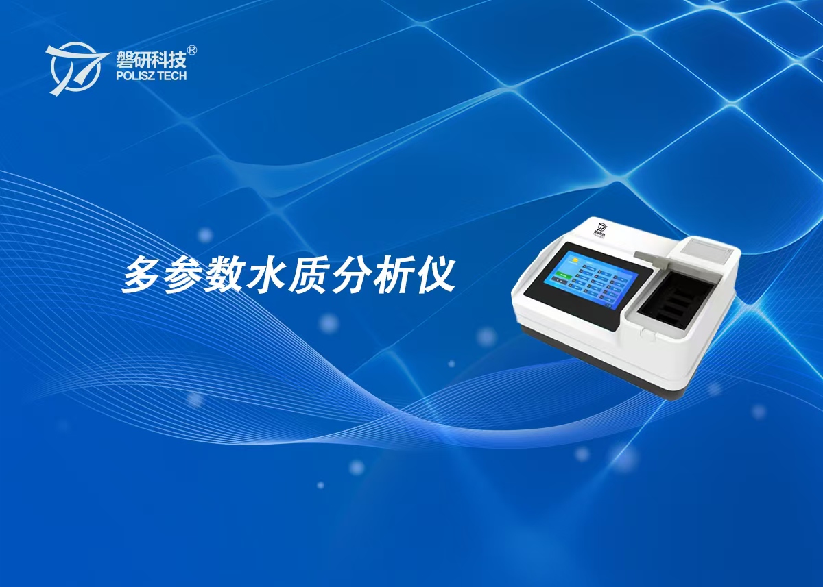 多参数水质分析仪