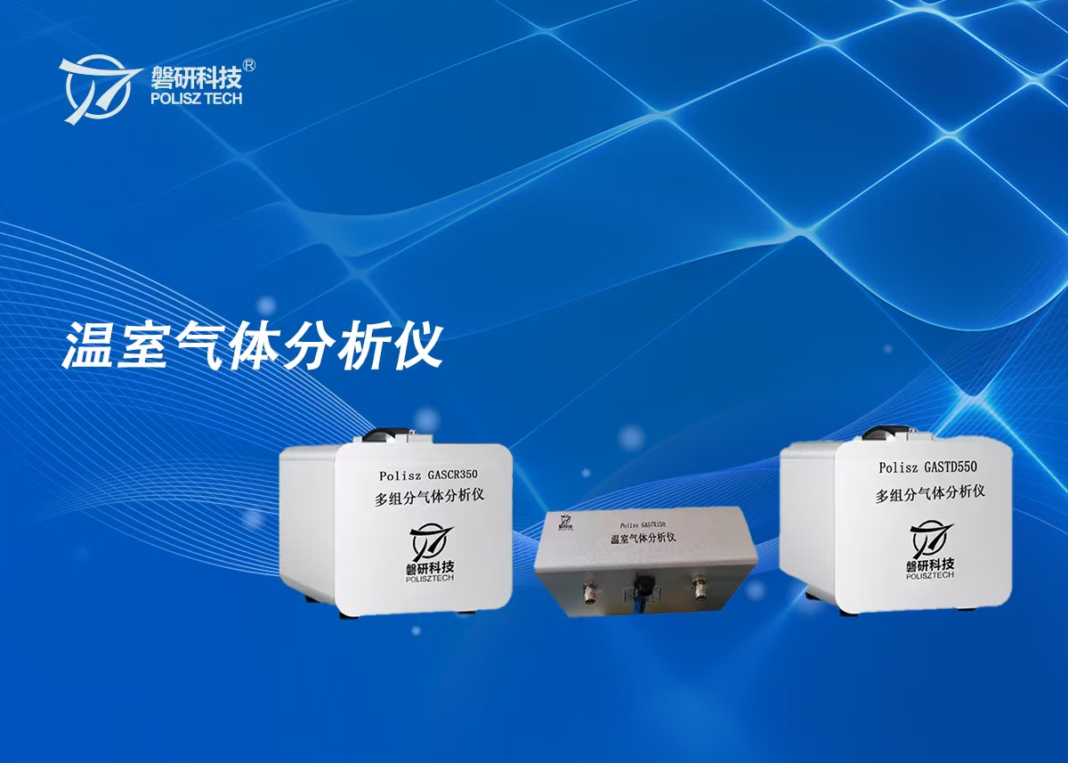 温室气体分析仪