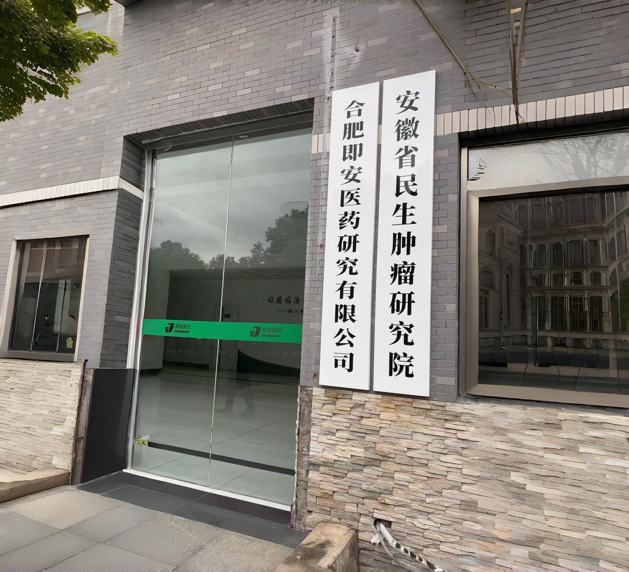 Hefei Ji'an Pharmaceutical Research Co., Ltd.