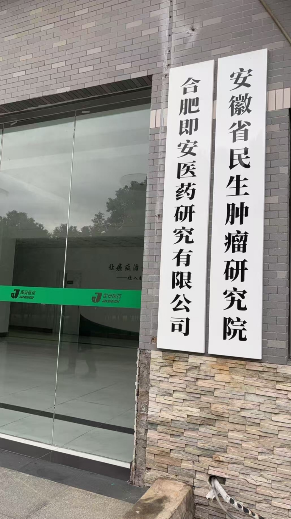 合肥即安医药研究有限公司_副本.jpg