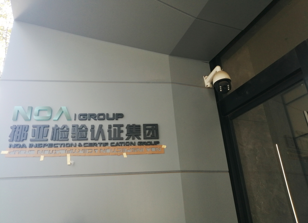 挪亚检查认证集团_副本.jpg